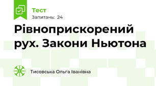 Рівноприскорений рух. Закони Ньютона