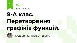 9-А клас. Перетворення графіків функцій.