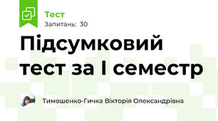Підсумковий тест за І семестр