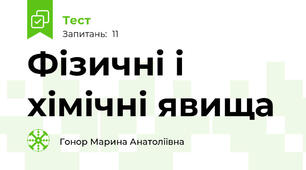 Фізичні і хімічні явища