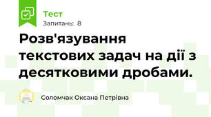 Розв'язування текстових задач на дії з десятковими дробами. 