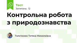 Контрольна робота з природознавства