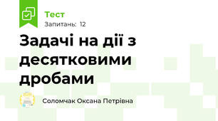 Задачі на дії з десятковими дробами