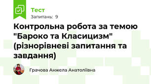Контрольна робота за темою "Бароко та Класицизм" (різнорівневі запитання та завдання)