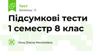 Підсумкові тести 1 семестр 8 клас