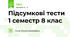 Підсумкові тести 1 семестр 8 клас