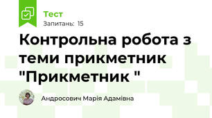 Контрольна робота з теми прикметник "Прикметник "