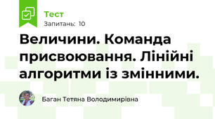 Величини. Команда присвоювання. Лінійні алгоритми із змінними.