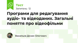 Програми для редагування аудіо- та відеоданих. Загальні поняття про відеофільми