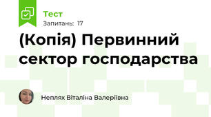 (Копія) Первинний сектор господарства