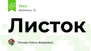 Листок