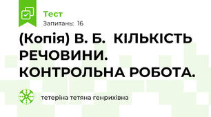 (Копія) В. Б.  КІЛЬКІСТЬ РЕЧОВИНИ. КОНТРОЛЬНА РОБОТА.