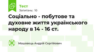 Соціально - побутове та духовне життя українського народу в 14 - 16 ст.