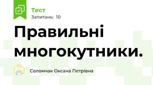Правильні многокутники. 