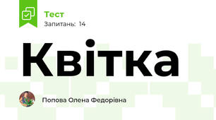 Квітка