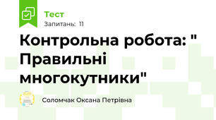 Контрольна робота: " Правильні многокутники"