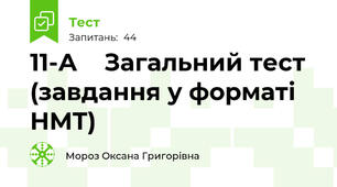 11-А    Загальний тест (завдання у форматі НМТ)