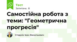 Самостійна робота з теми: "Геометрична прогресія"