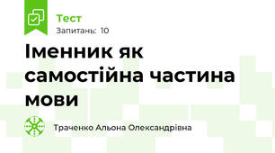 Іменник як самостійна частина мови