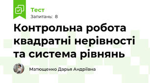 Контрольна робота квадратні нерівності та система рівнянь 