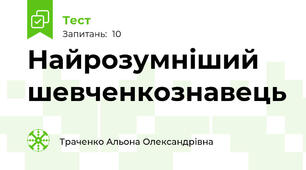 Найрозумніший шевченкознавець
