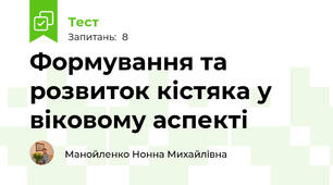 Формування та розвиток кістяка у віковому аспекті