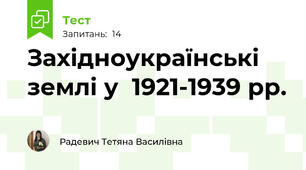 Західноукраїнські землі у  1921-1939 рр.