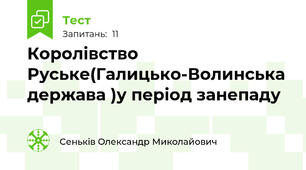 Королівство Руське(Галицько-Волинська держава )у період занепаду