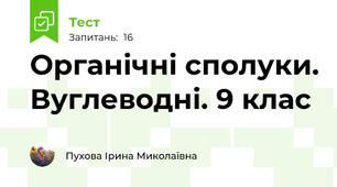 Органічні сполуки. Вуглеводні. 9 клас