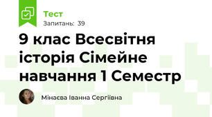 9 клас Всесвітня історія Сімейне навчання 1 Семестр
