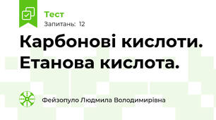 Карбонові кислоти. Етанова кислота.