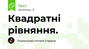Квадратні рівняння.