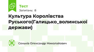 Культура Королівства Руського(Галицько_волинської держави)