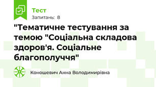 "Тематичне тестування за темою "Соціальна складова здоров'я. Соціальне благополуччя"