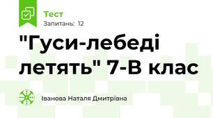  "Гуси-лебеді летять" 7-В клас