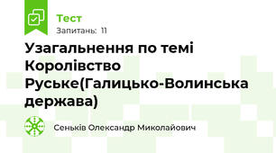 Узагальнення по темі Королівство Руське(Галицько-Волинська держава)