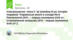Узагальнення  теми 1- 2( сімейна 8 кл. історія України) "Українські землі в складі Речі Посполитої (XVI — перша половина XVII ст. Становлення козацтва (ХVІ – перша половина ХVІІ ст".)
