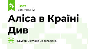 Аліса в Країні Див