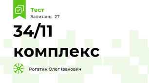 34/11 комплекс