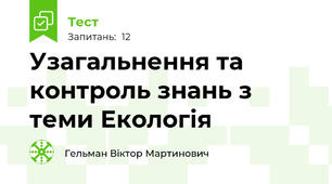 Узагальнення та контроль знань з теми Екологія