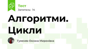 Алгоритми. Цикли