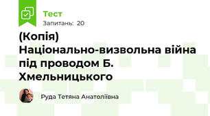 (Копія) Національно-визвольна війна під проводом Б. Хмельницького
