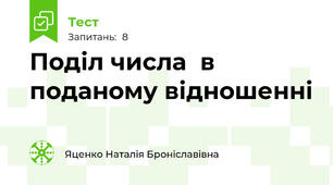 Поділ числа  в поданому відношенні