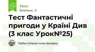 Тест Фантастичні пригоди у Країні Див (3 клас Урок№25)