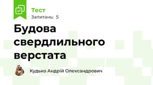 Будова свердлильного верстата