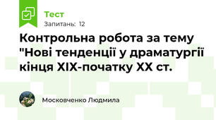 Контрольна робота за тему "Нові тенденції у драматургії кінця ХІХ-початку ХХ ст.
