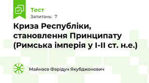 Криза Республіки, становлення Принципату (Римська імперія у І-ІІ ст. н.е.)
