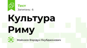 Культура Риму