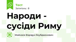 Народи - сусіди Риму