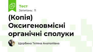 (Копія) Оксигеновмісні органічні сполуки 